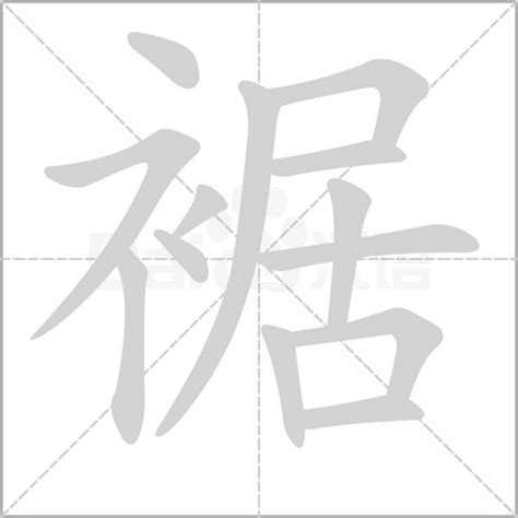 裾 粵音|【裾】(左边衣字旁,右边居)字典解释,“裾”字的標準筆順,粵語拼音,。